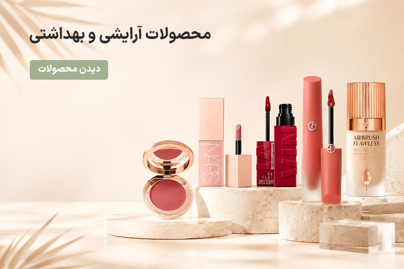 محصولات آرایشی و بهداشتی