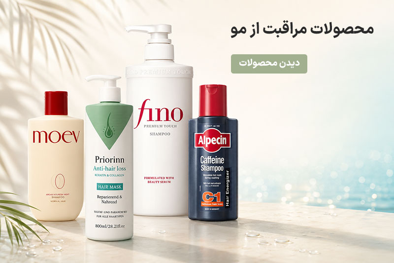 محصولات مراقبت از مو