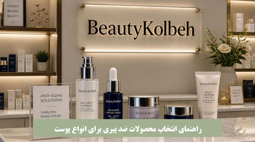 راهنمای انتخاب محصولات ضد پیری برای انواع پوست بیوتی کلبه