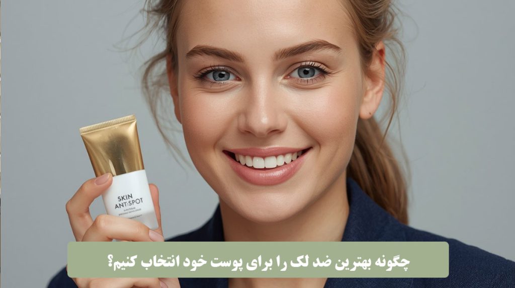 چگونه بهترین ضد لک را برای پوست خود انتخاب کنیم؟ بیوتی کلبه