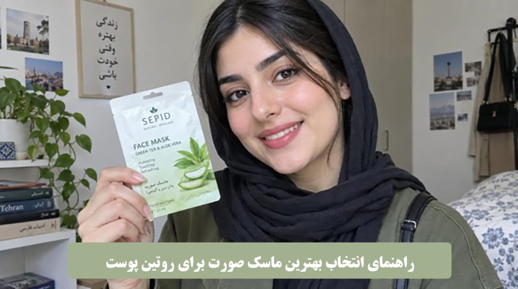 راهنمای انتخاب بهترین ماسک صورت برای روتین پوست