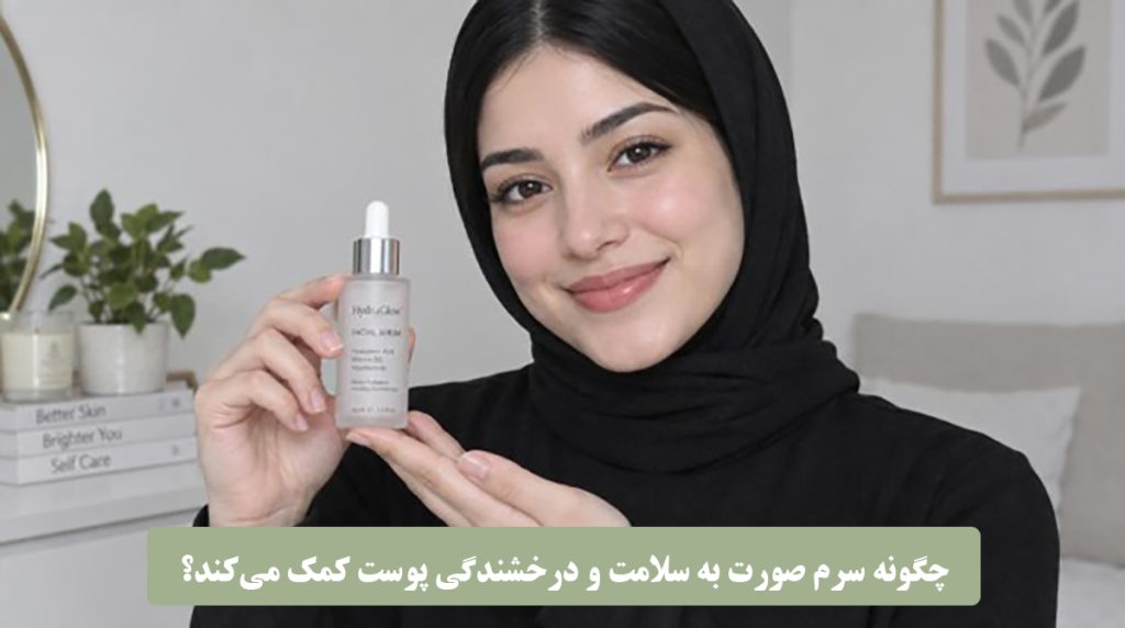 چگونه سرم صورت به سلامت و درخشندگی پوست کمک می‌کند؟