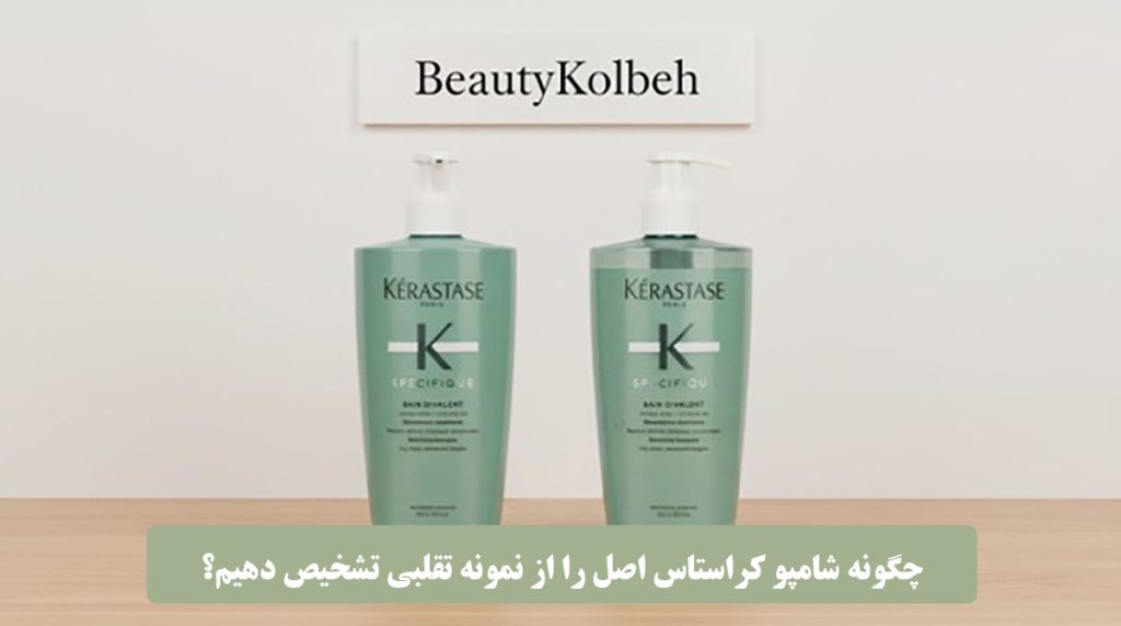 چگونه شامپو کراستاس اصل را از نمونه تقلبی تشخیص دهیم؟