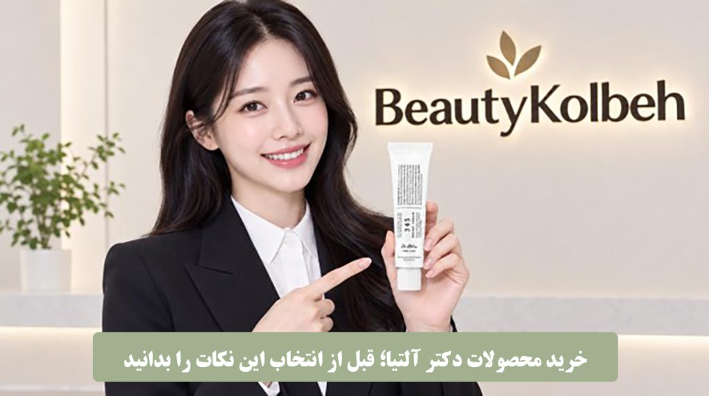 خرید محصولات دکتر آلتیا؛ قبل از انتخاب این نکات را بدانید