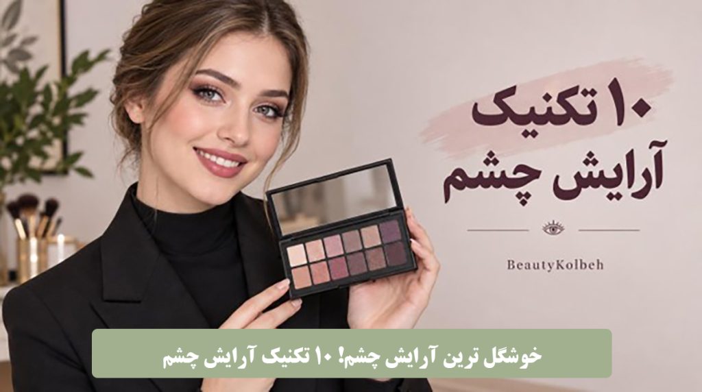 خوشگل ترین آرایش چشم! 10 تکنیک آرایش چشم