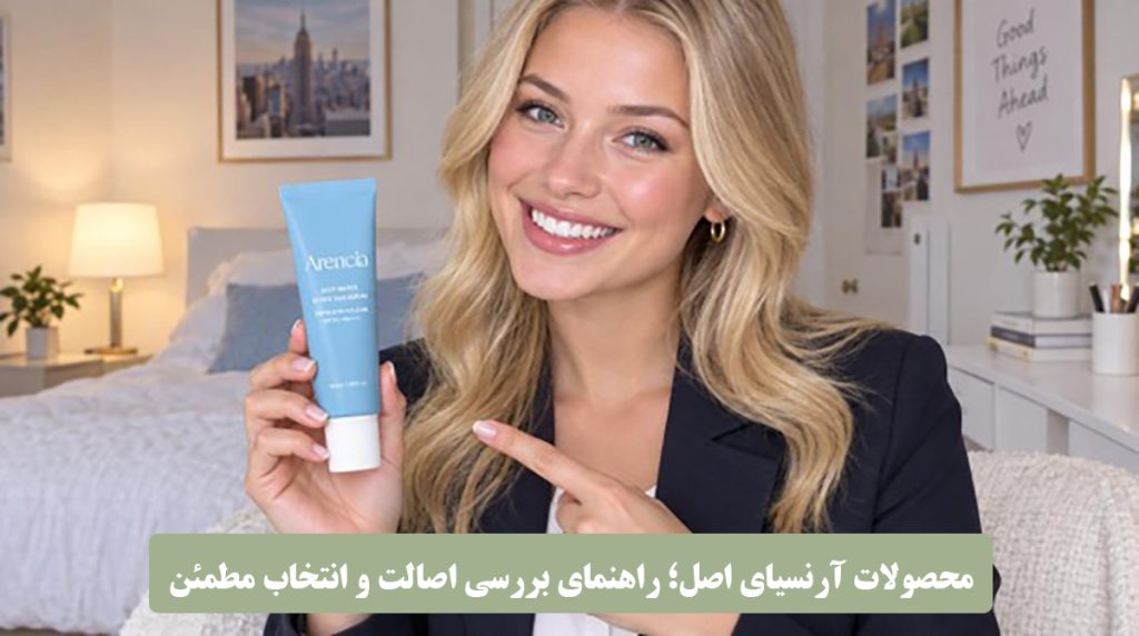 محصولات آرنسیای اصل؛ راهنمای بررسی اصالت و انتخاب مطمئن